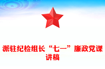派駐紀(jì)檢組長(zhǎng)“七一”廉政黨課講稿