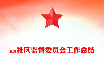 xx社區監督委員會工作總結