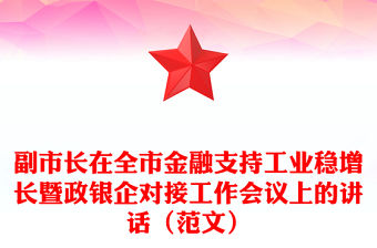副市長(zhǎng)在全市金融支持工業(yè)穩(wěn)增長(zhǎng)暨政銀企對(duì)接工作會(huì)議上的講話（范文）
