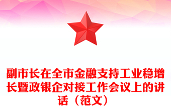 副市長在全市金融支持工業(yè)穩(wěn)增長暨政銀企對接工作會議上的講話（范文）