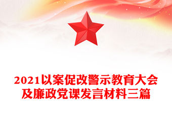 2021以案促改警示教育大會及廉政黨課發(fā)言材料三篇