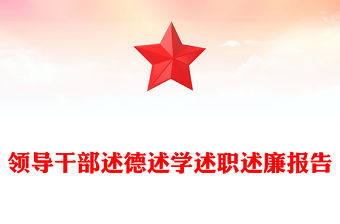 領導干部述德述學述職述廉報告