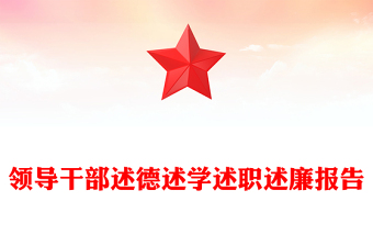 領(lǐng)導(dǎo)干部述德述學(xué)述職述廉報(bào)告