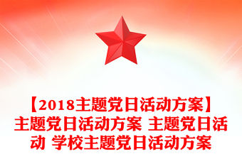 【2018主題黨日活動方案】主題黨日活動方案 主題黨日活動 學校主題黨日活動方案