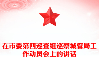 在市委第四巡查組巡察城管局工作動(dòng)員會(huì)上的講話