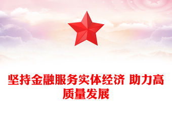 堅持金融服務實體經濟 助力高質量發展