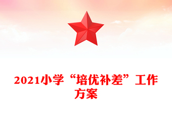 2021小學(xué)“培優(yōu)補(bǔ)差”工作方案