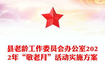 縣老齡工作委員會(huì)辦公室2022年“敬老月”活動(dòng)實(shí)施方案