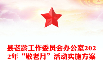 縣老齡工作委員會辦公室2022年“敬老月”活動(dòng)實(shí)施方案
