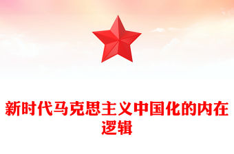新時代馬克思主義中國化的內(nèi)在邏輯
