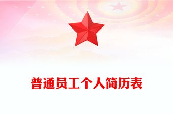 普通員工個人簡歷表