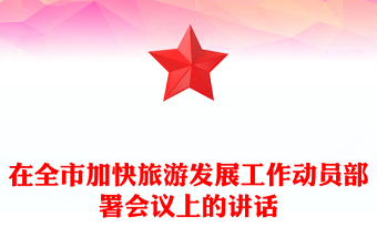 在全市加快旅游發(fā)展工作動員部署會議上的講話