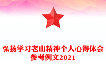弘揚學習老山精神個人心得體會參考例文2021