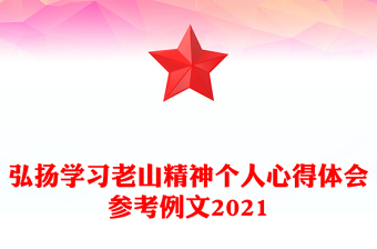 弘揚(yáng)學(xué)習(xí)老山精神個(gè)人心得體會(huì)參考例文2021