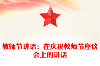 教師節(jié)講話：在慶祝教師節(jié)座談會上的講話