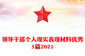 領導干部個人現實表現材料優秀5篇2021