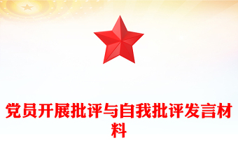 黨員開展批評與自我批評發(fā)言材料