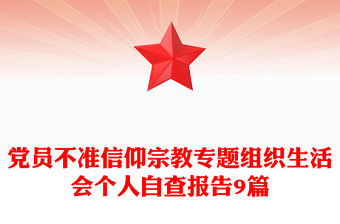 黨員不準信仰宗教專題組織生活會個人自查報告9篇