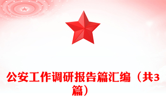 公安工作調(diào)研報告篇匯編(共3篇)