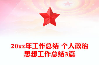 20xx年工作總結 個人政治思想工作總結3篇