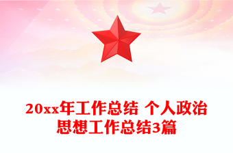 20xx年工作總結(jié) 個(gè)人政治思想工作總結(jié)3篇