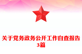 關(guān)于黨務(wù)政務(wù)公開工作自查報(bào)告3篇