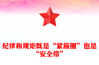 紀律和規(guī)矩既是“緊箍圈”也是“安全帶”
