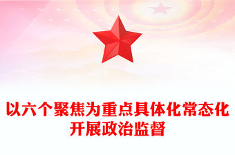 以六個聚焦為重點(diǎn)具體化常態(tài)化開展政治監(jiān)督