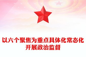 以六個聚焦為重點具體化常態(tài)化開展政治監(jiān)督