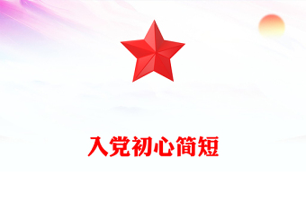 入黨初心簡短