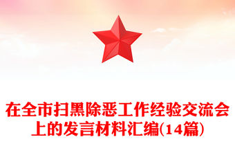 在全市掃黑除惡工作經驗交流會上的發言材料匯編(14篇)