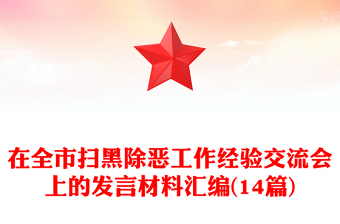 在全市掃黑除惡工作經(jīng)驗(yàn)交流會(huì)上的發(fā)言材料匯編(14篇)