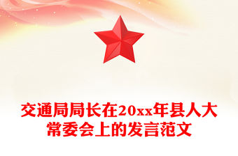 交通局局長在20xx年縣人大常委會上的發言范文