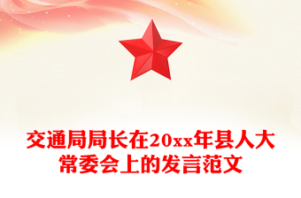 交通局局長在20xx年縣人大常委會上的發(fā)言范文