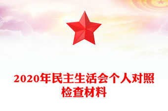 2020年民主生活會(huì)個(gè)人對(duì)照檢查材料