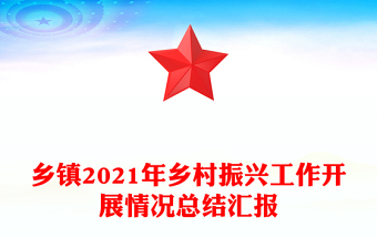 鄉(xiāng)鎮(zhèn)2021年鄉(xiāng)村振興工作開展情況總結(jié)匯報(bào)