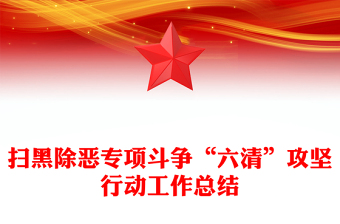 掃黑除惡專項(xiàng)斗爭“六清”攻堅(jiān)行動(dòng)工作總結(jié)