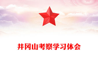 井岡山考察學(xué)習(xí)體會