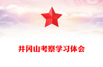 井岡山考察學(xué)習(xí)體會