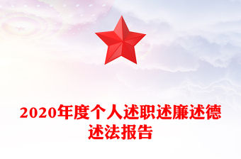 2020年度個人述職述廉述德述法報告