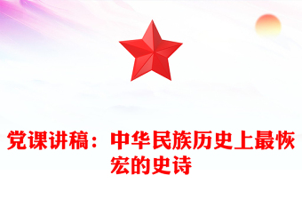 黨課講稿:中華民族歷史上最恢宏的史詩