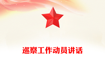 巡察工作動員講話