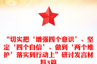 “切實把‘增強四個意識’、堅定‘四個自信’、做到‘兩個維護’落實到行動上”研討發言材料3篇