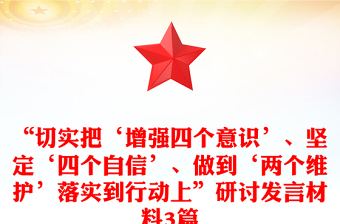 “切實把‘增強四個意識’、堅定‘四個自信’、做到‘兩個維護’落實到行動上”研討發(fā)言材料3篇