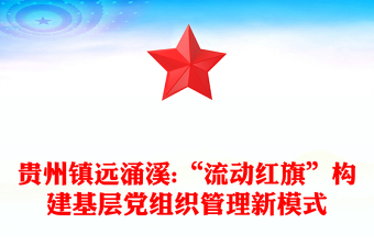 貴州鎮(zhèn)遠涌溪:“流動紅旗”構建基層黨組織管理新模式