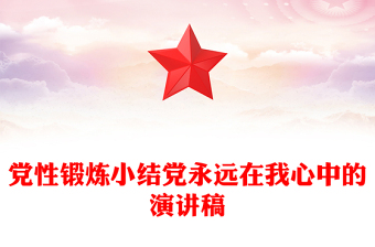 黨性鍛煉小結(jié)黨永遠(yuǎn)在我心中的演講稿
