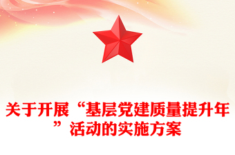 關(guān)于開(kāi)展“基層黨建質(zhì)量提升年”活動(dòng)的實(shí)施方案