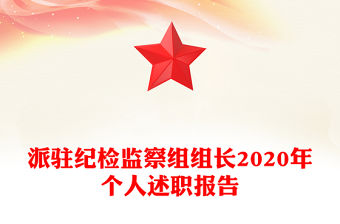 派駐紀檢監察組組長2020年個人述職報告