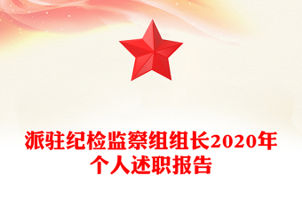 派駐紀(jì)檢監(jiān)察組組長(zhǎng)2020年個(gè)人述職報(bào)告