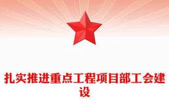 扎實推進重點工程項目部工會建設(shè)